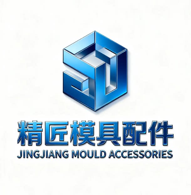 精匠模具配件
