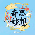 奇思妙想小铺