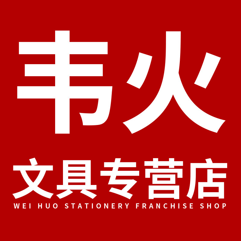 韦火文具专营店