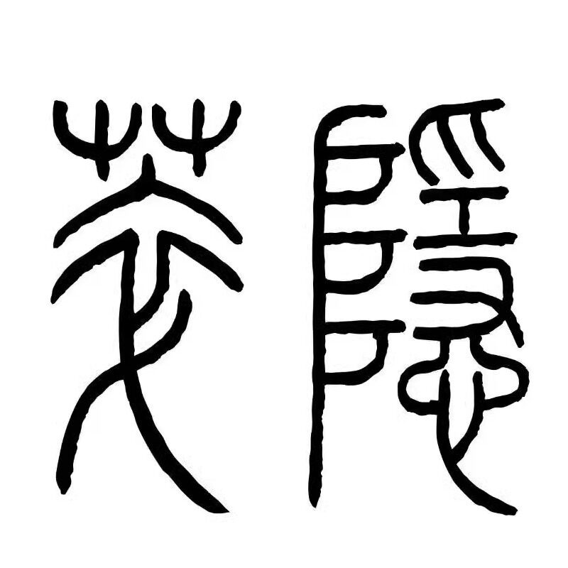 萃隐茶叶旗舰店