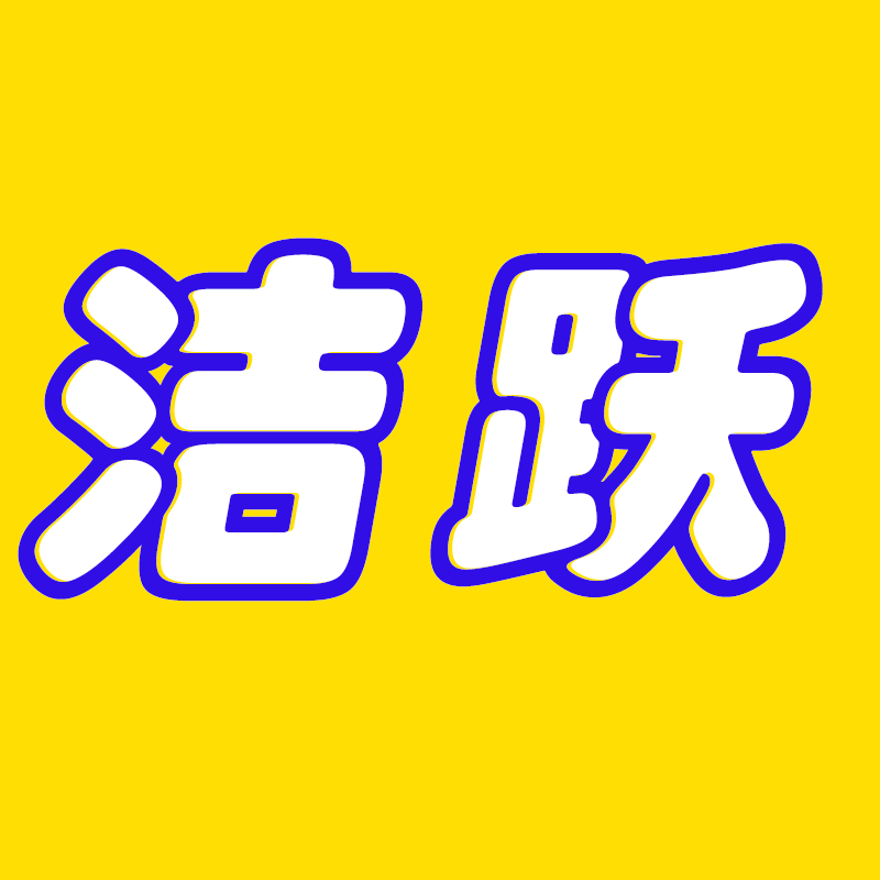 洁跃汽车用品