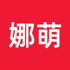 娜萌旗舰店