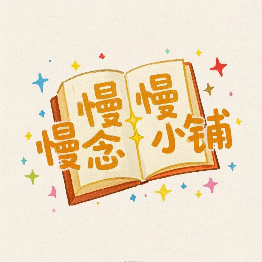慢慢念小铺