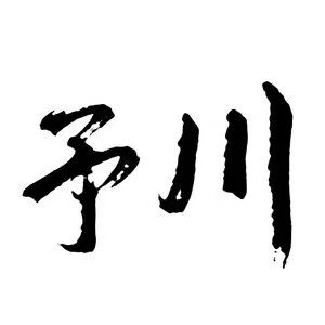 予川办公专营店