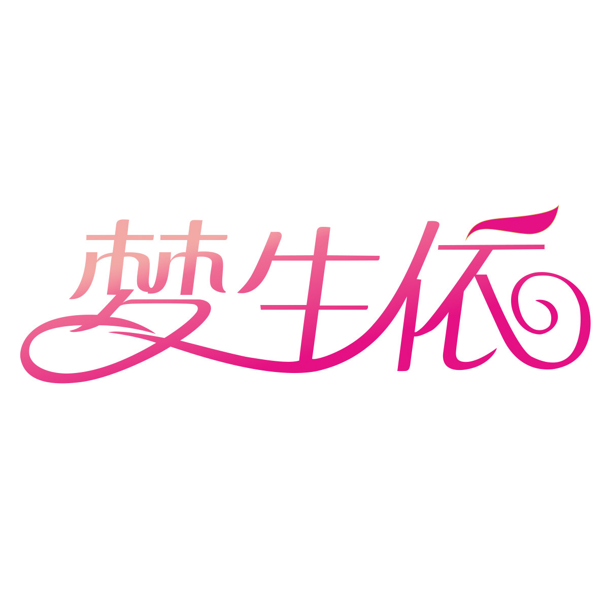 梦生依变装总店 店铺LOGO