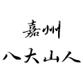 嘉州八大山人旗舰店