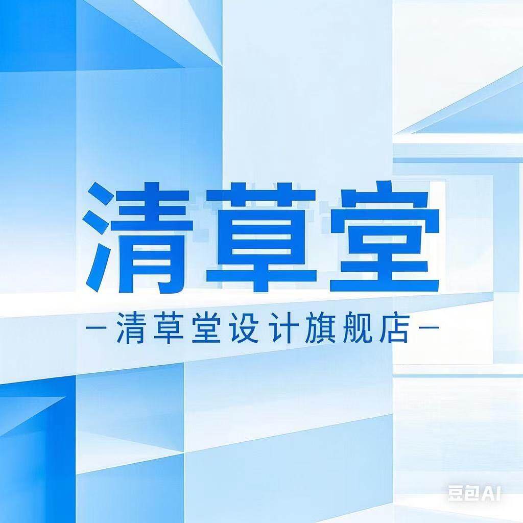 清草堂设计旗舰店