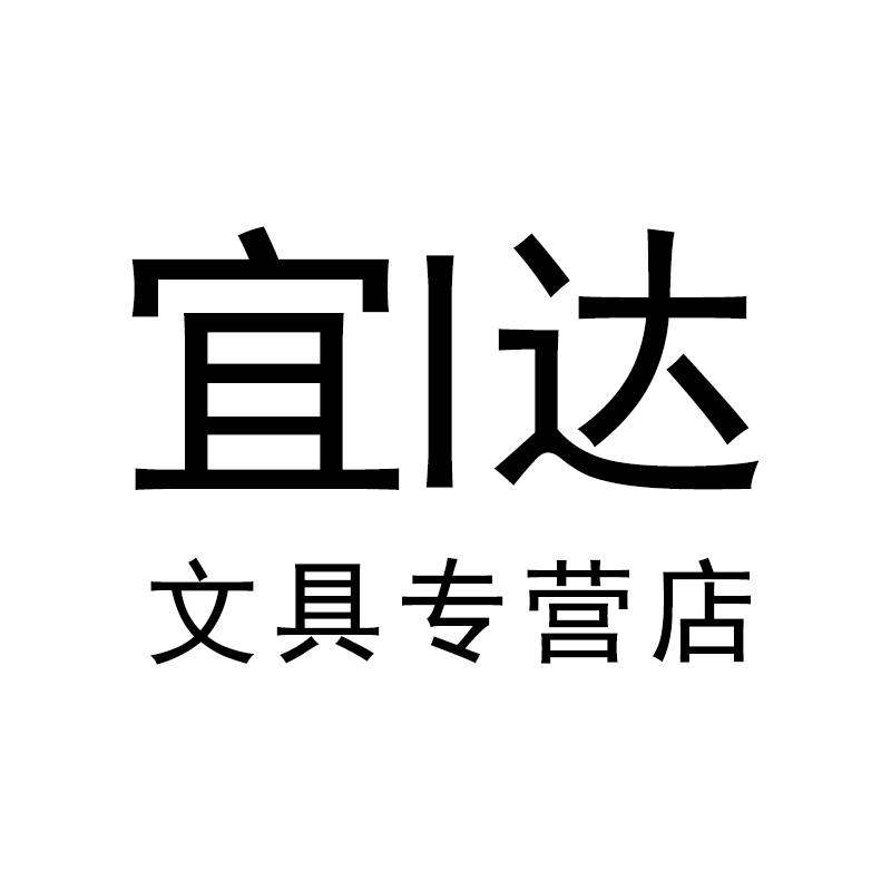 宜达文具专营店
