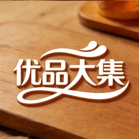 优品大集