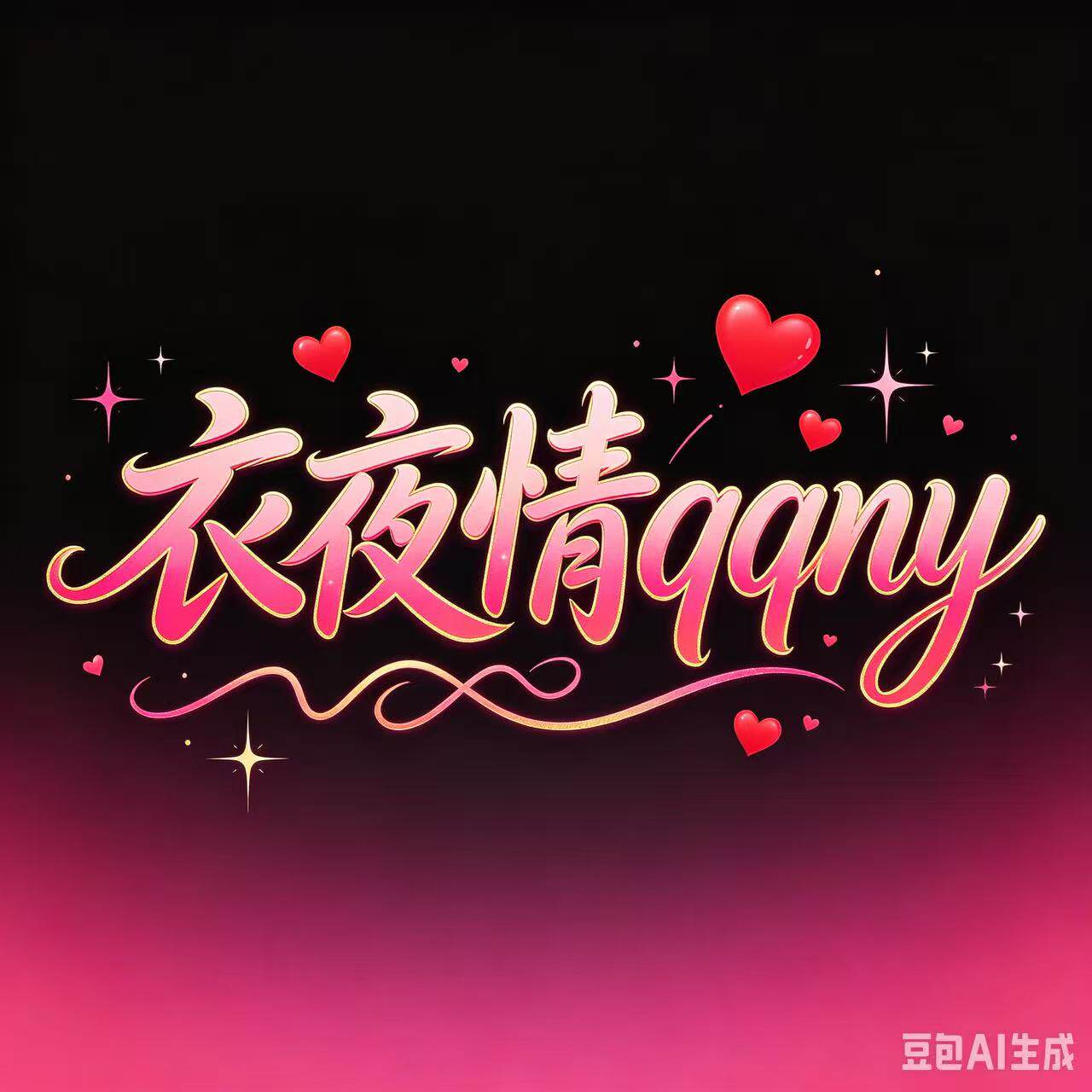 衣夜情qqny 店铺LOGO