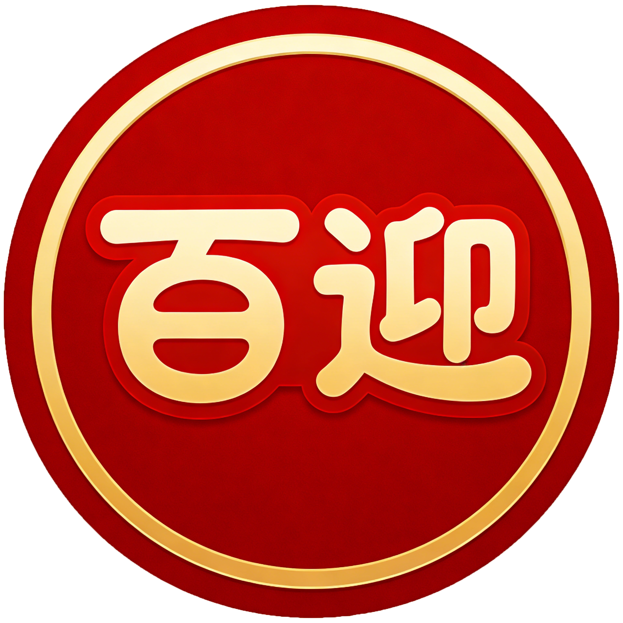 百迎包装工厂店
