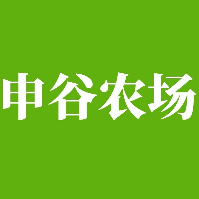 申谷农场旗舰店