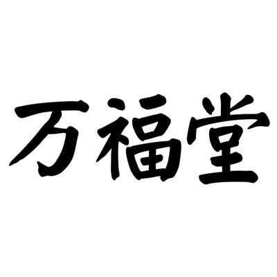 万福堂旗舰店 店铺LOGO