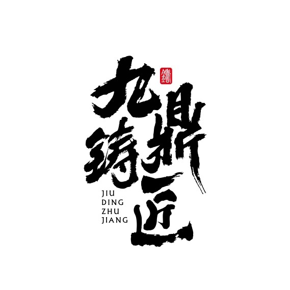 九鼎铸匠厨具旗舰店