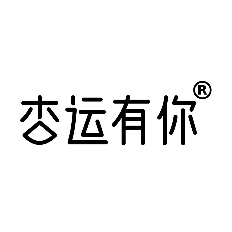 杏运有你旗舰店