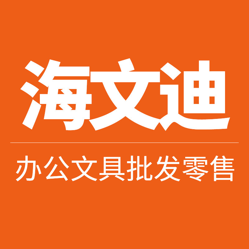 海文迪文具专营店