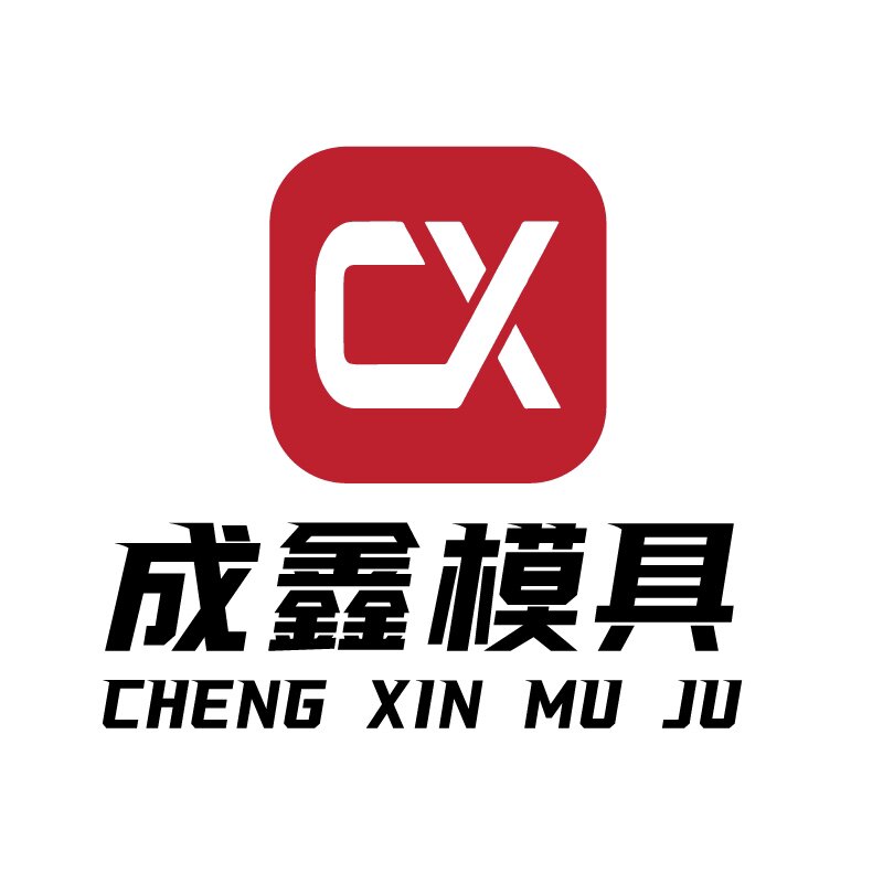 成鑫模具制造