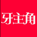 牙主角旗舰店
