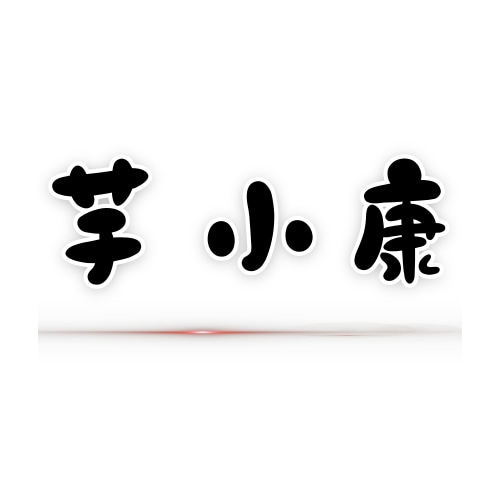 芋小康旗舰店