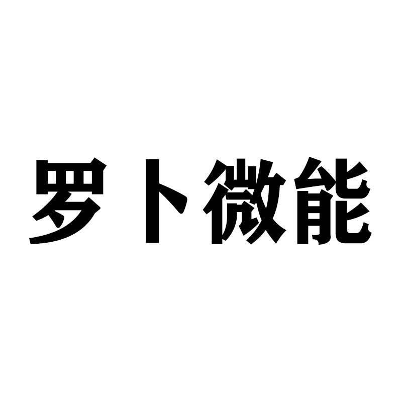 罗卜微能旗舰店