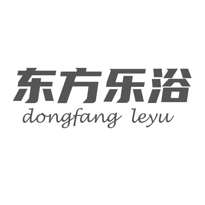 东方乐浴旗舰店