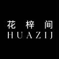 花梓间设计高定店