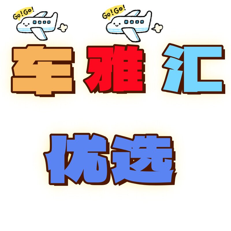 车雅汇优选