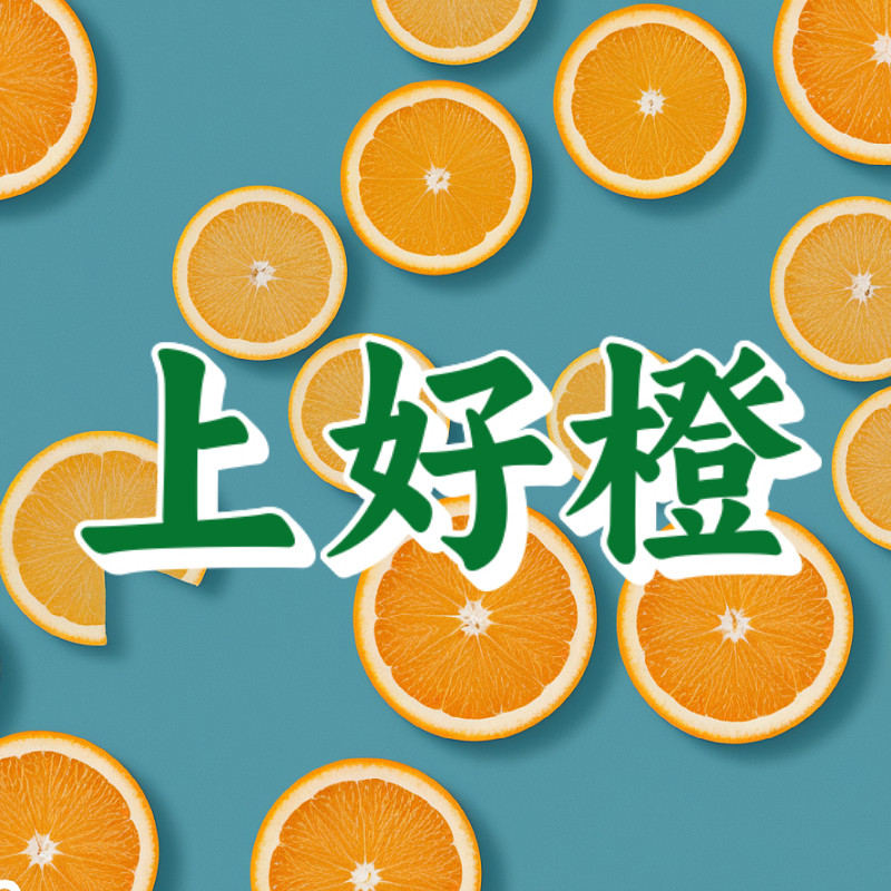 归上好橙旗舰店