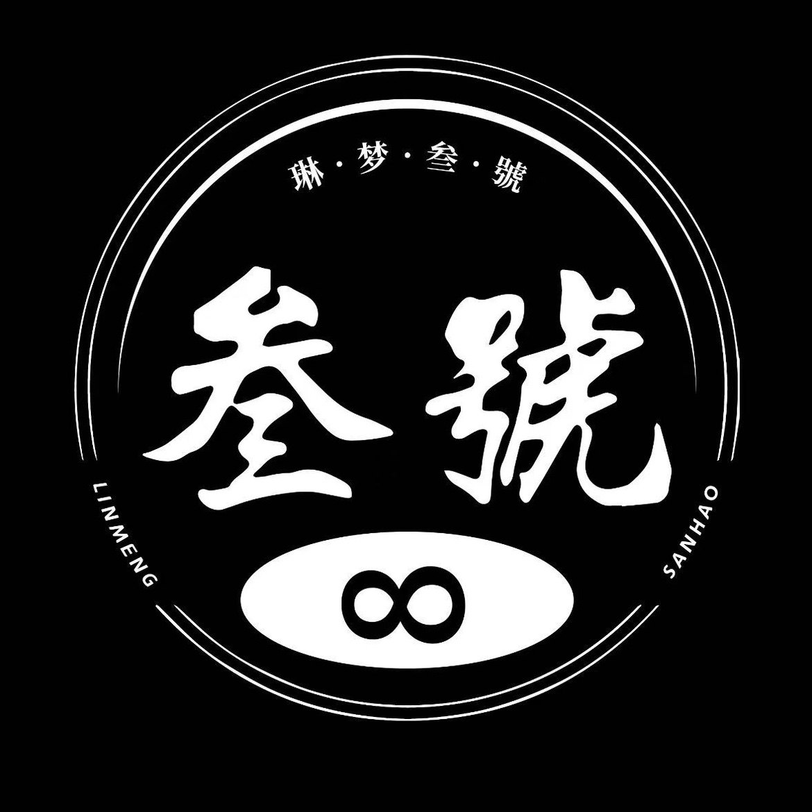 琳梦叁號