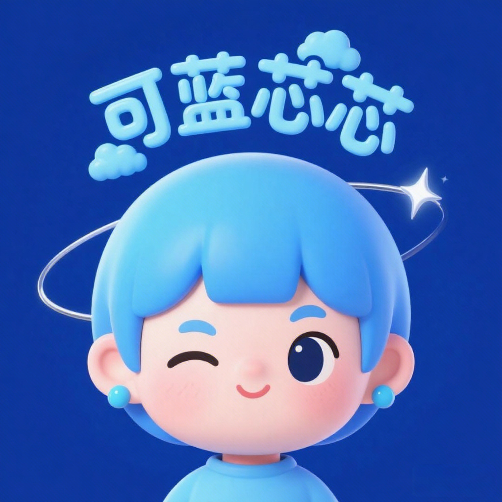 可蓝芯芯旗舰店