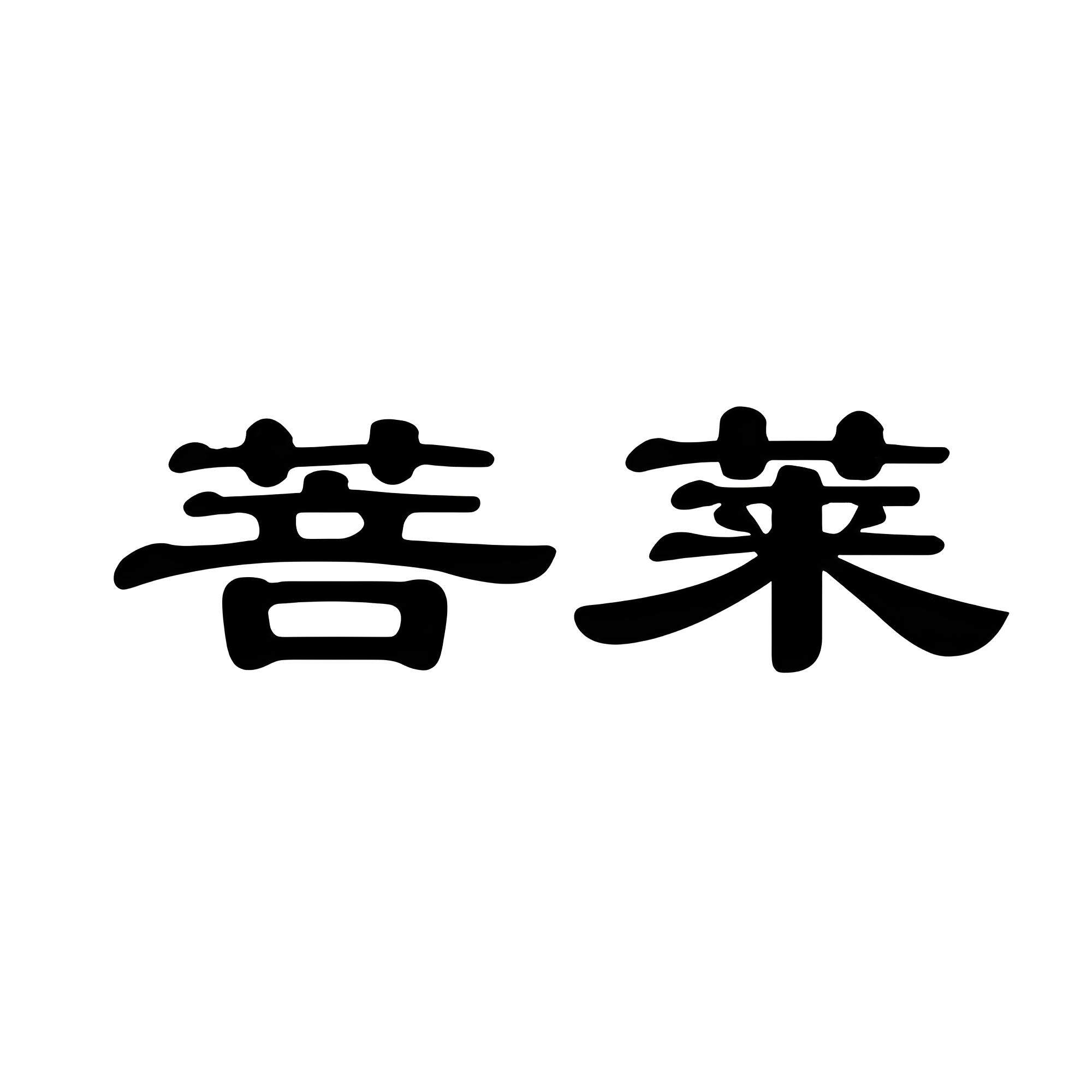 菩莱联昂专卖店