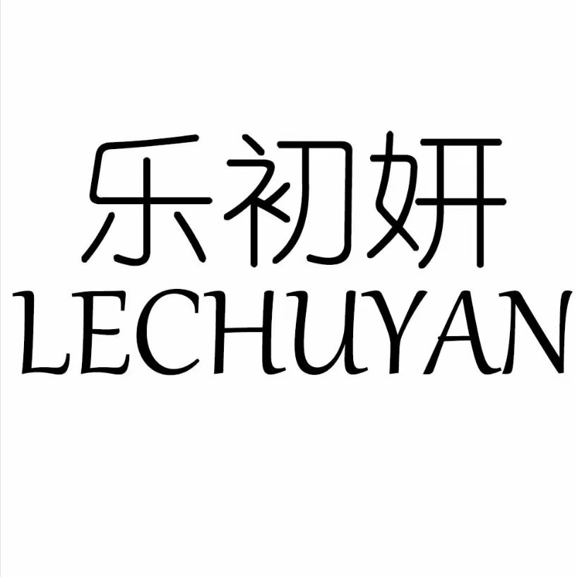 乐初妍化妆品旗舰店