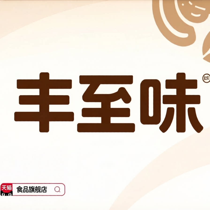 丰至味食品旗舰店