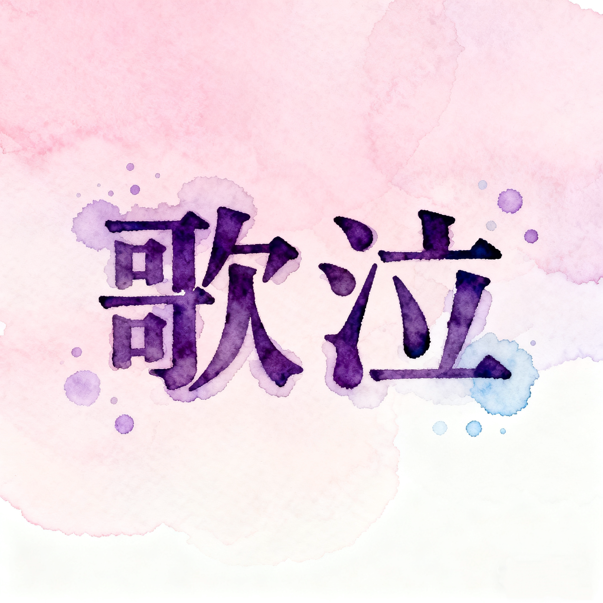 歌泣旗舰店