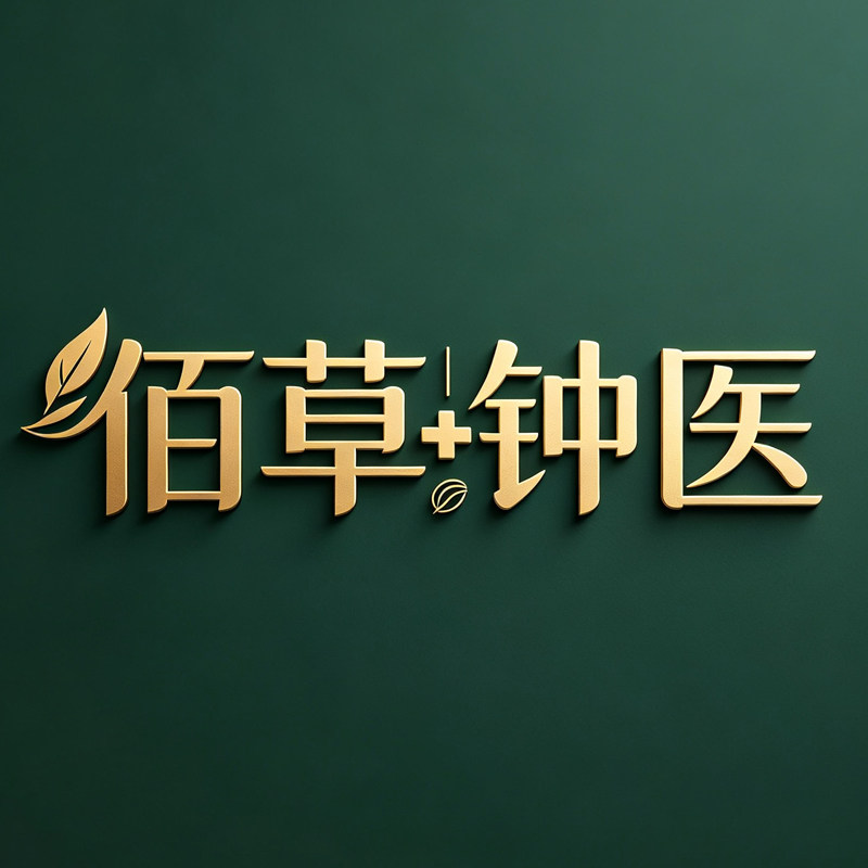 佰草钟医神农堂专卖店