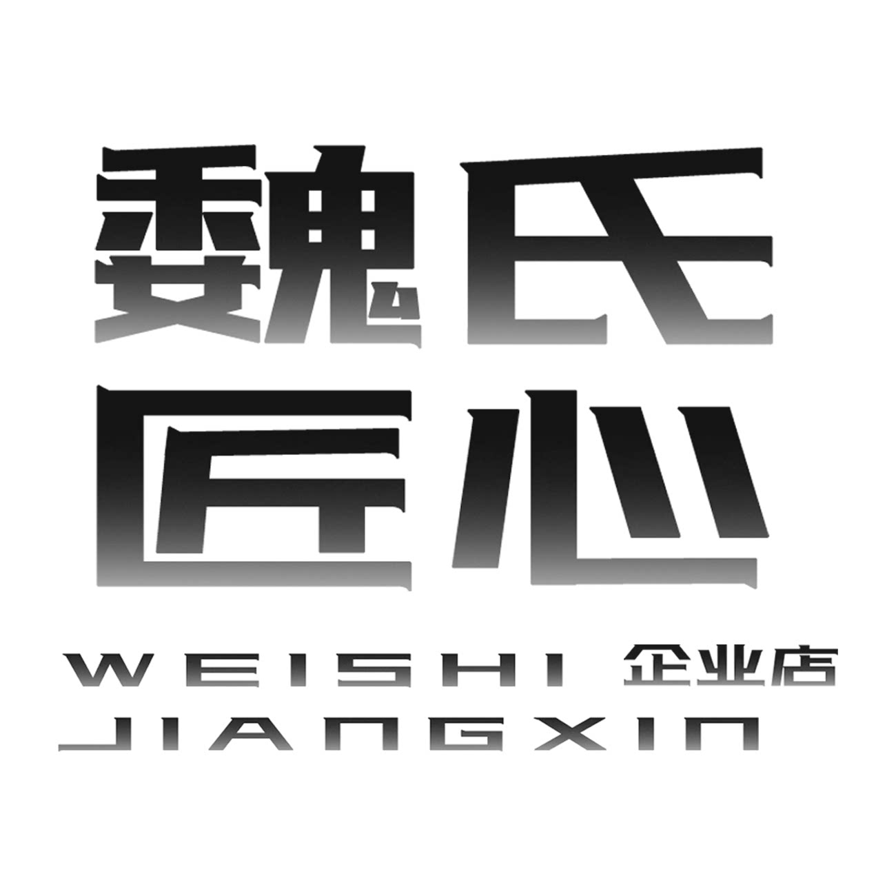 魏氏匠心企业店
