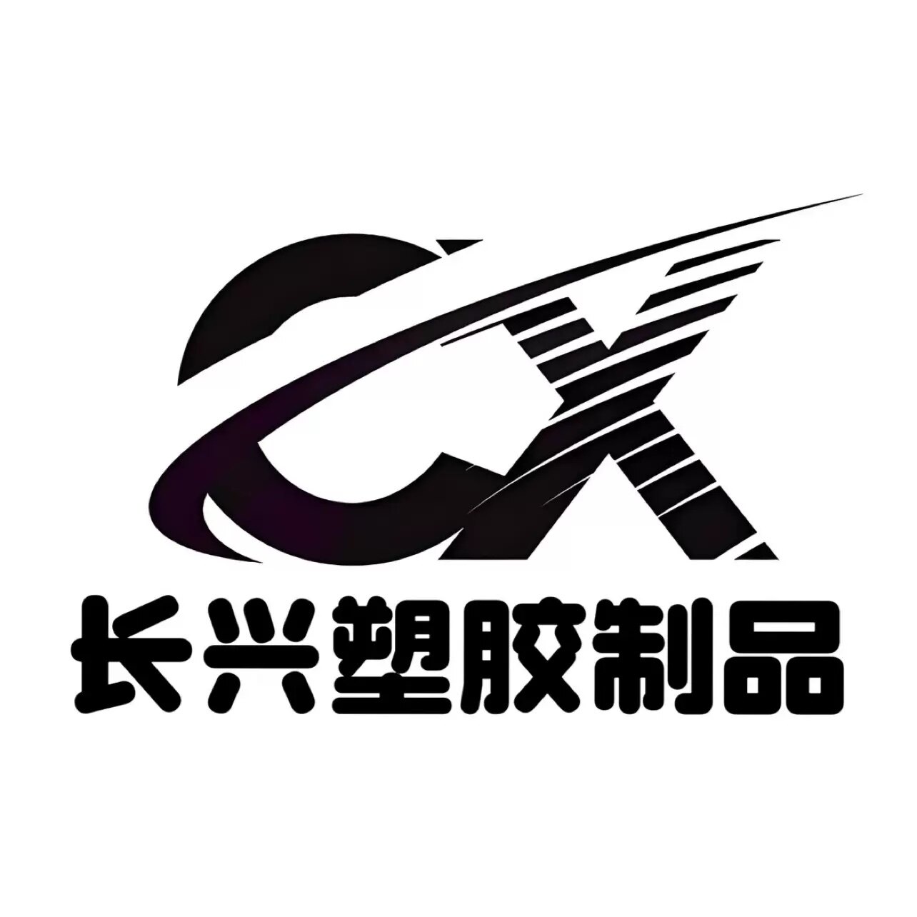 长兴塑胶工程材料