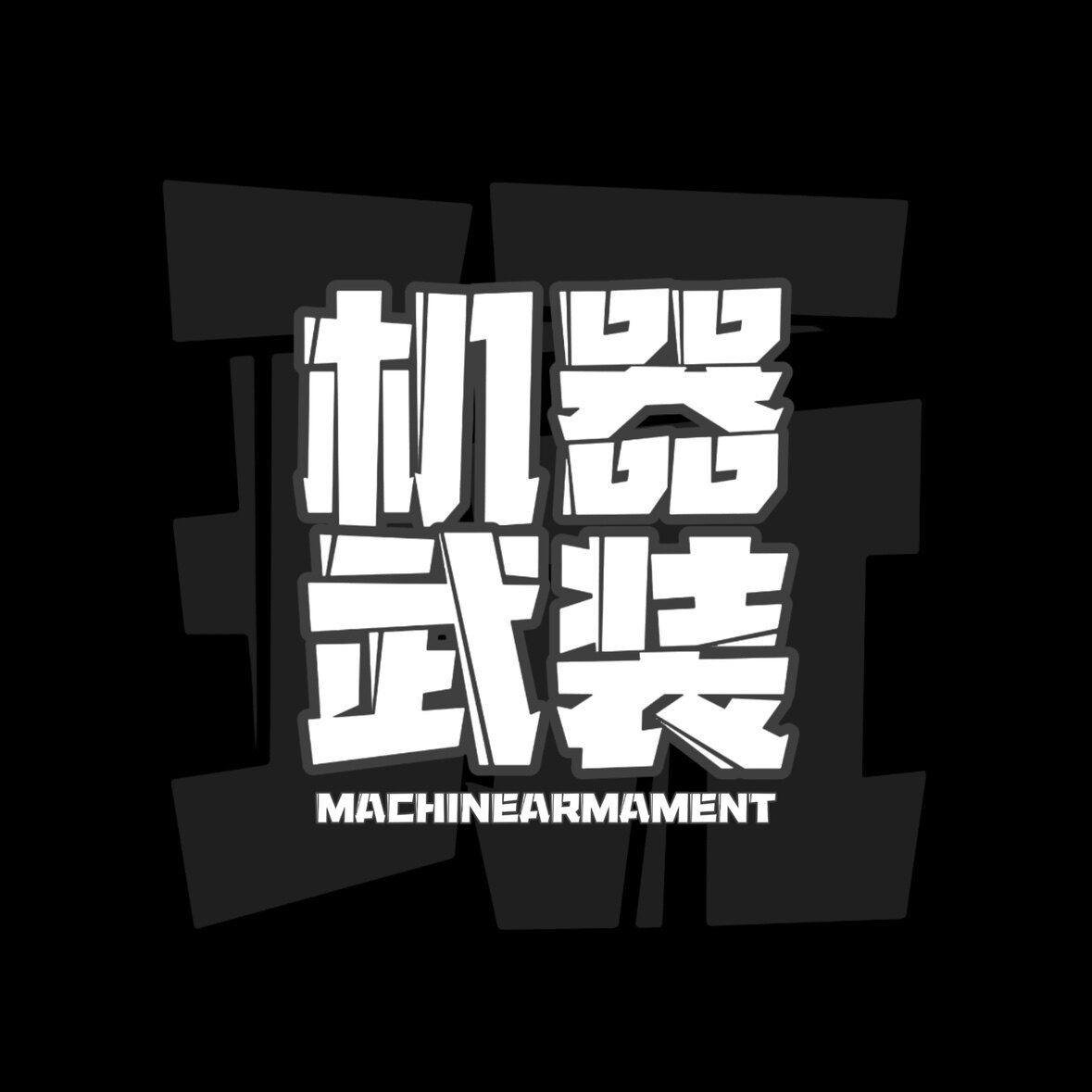 机器武装 店铺LOGO