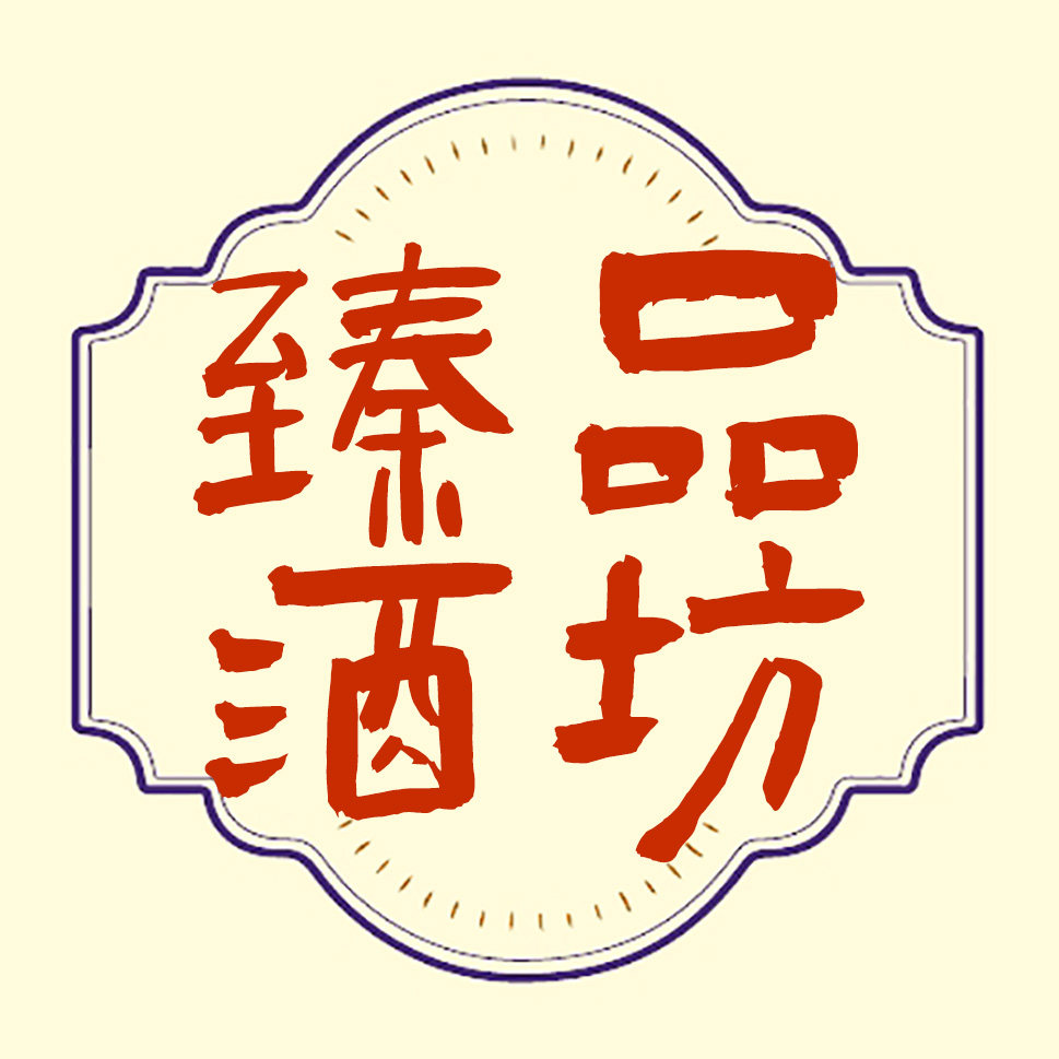 臻品酒坊
