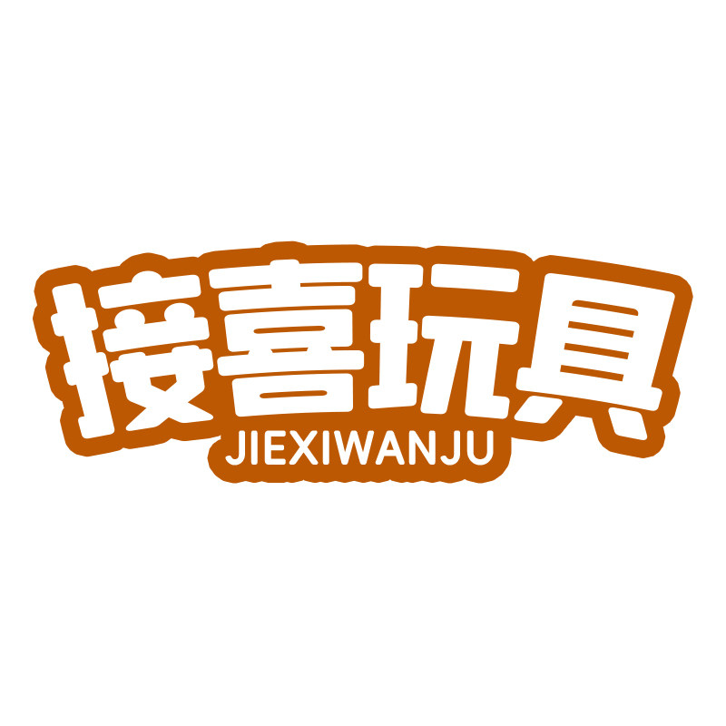 接喜玩具旗舰店