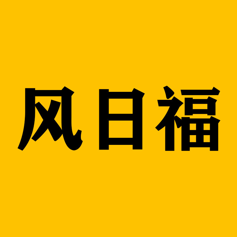 风日福旗舰店