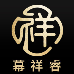 幕祥睿家具店