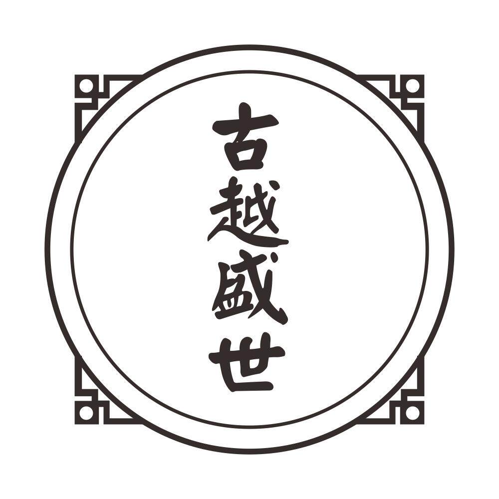 古越盛世旗舰店 店铺LOGO