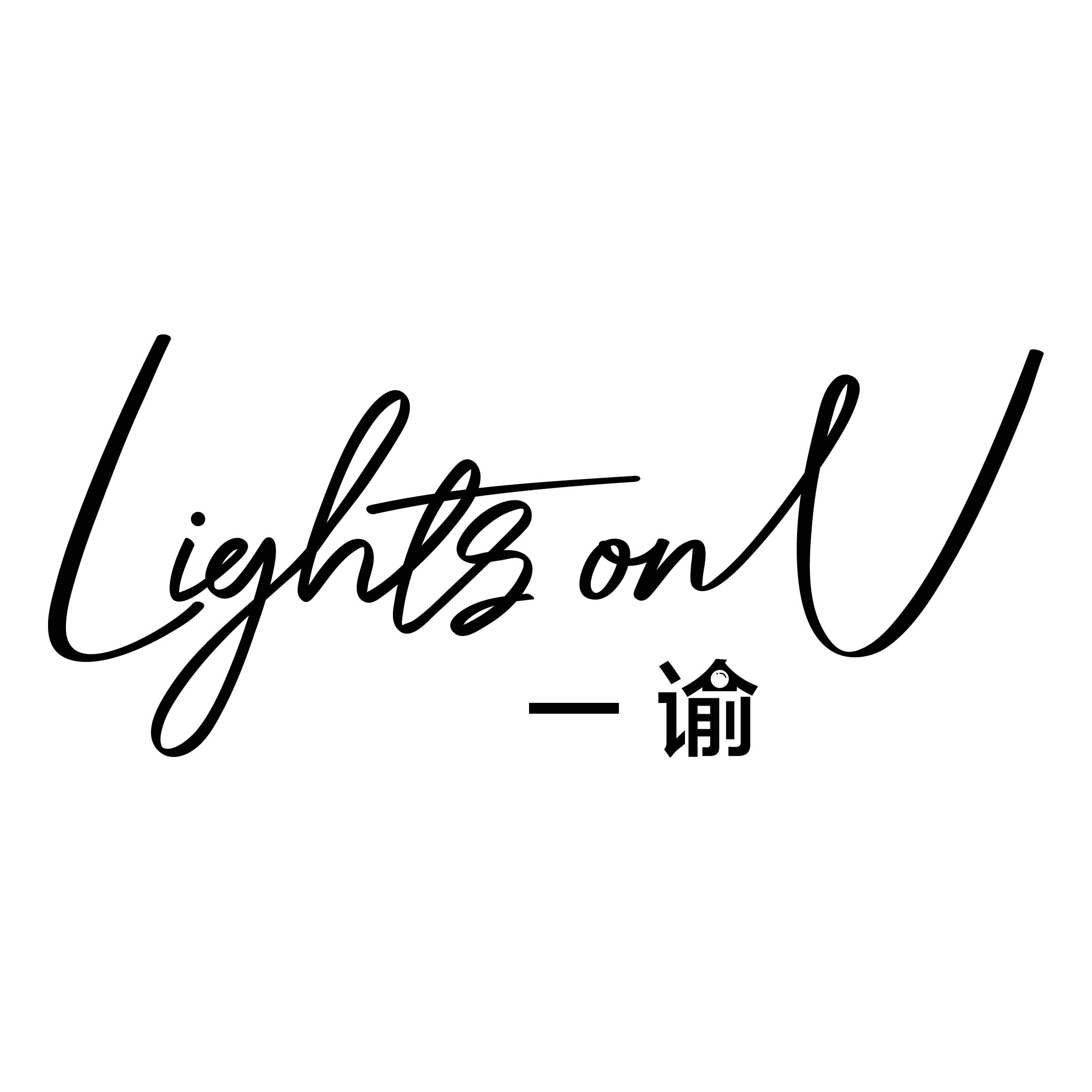 LightsonU一谕旗舰店