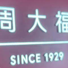 Hong Kong大福撤柜店