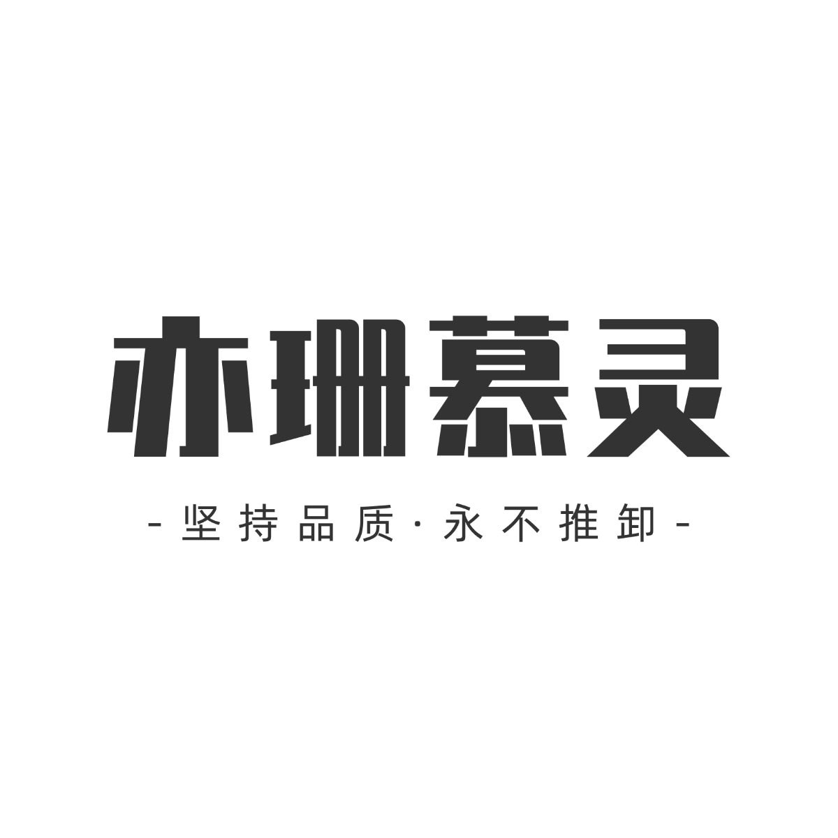 亦珊慕灵旗舰店