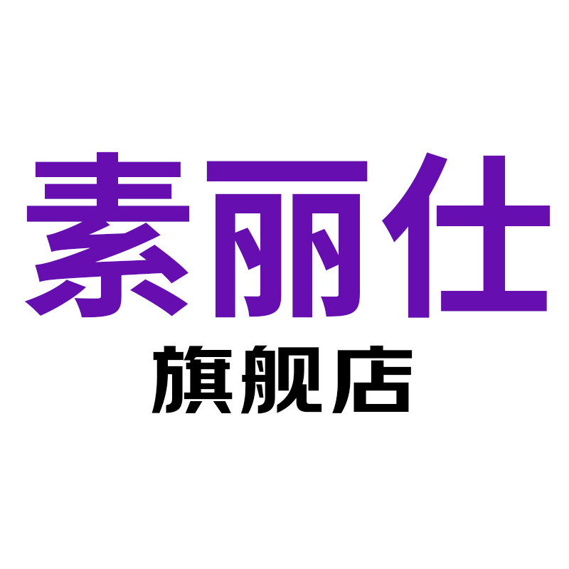 素丽仕旗舰店