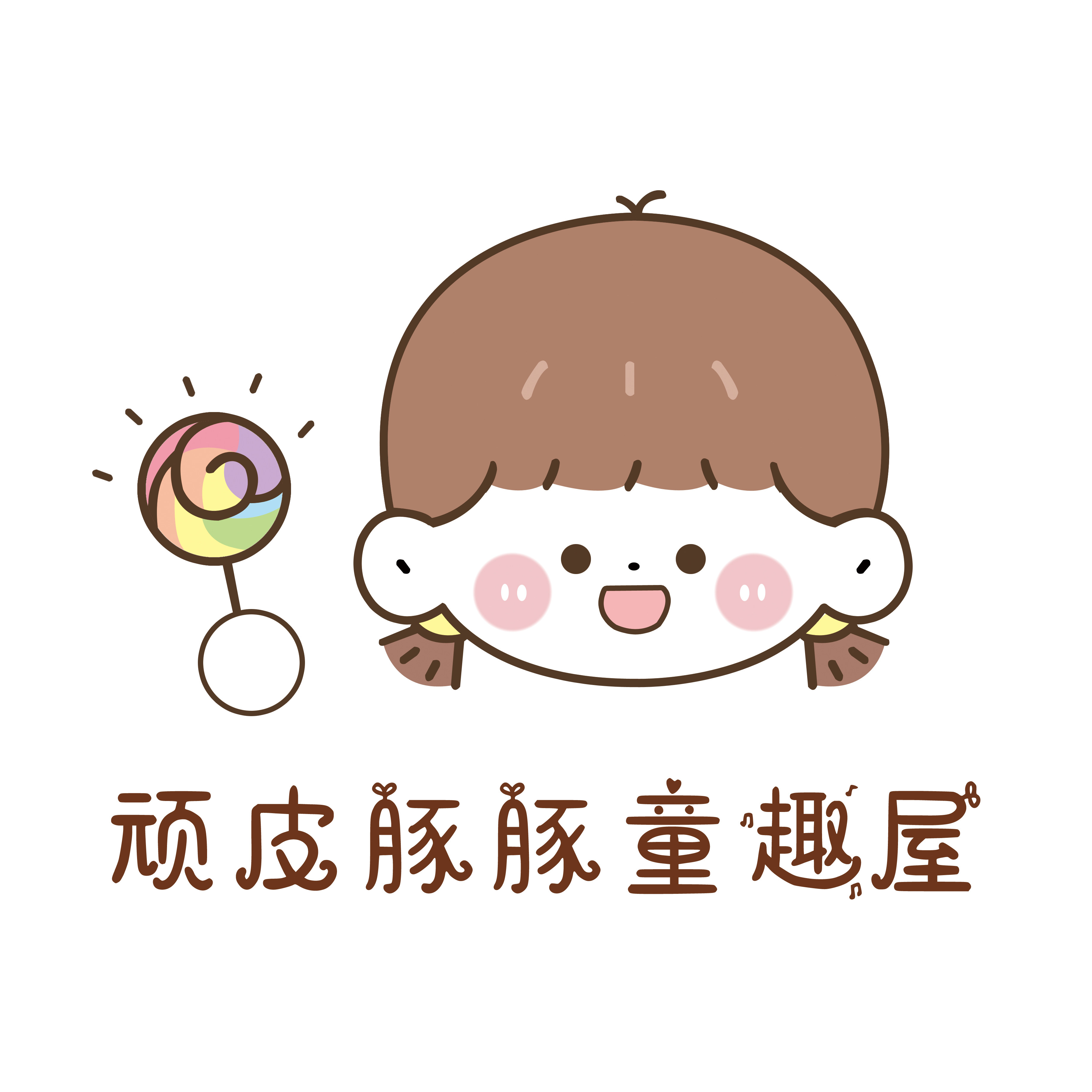 顽皮豚豚童趣屋