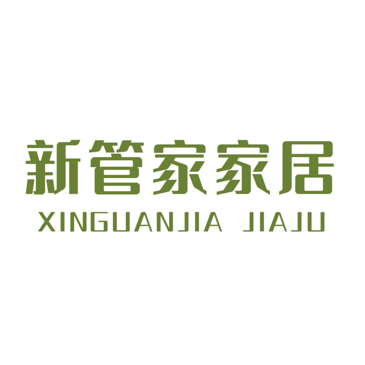 新管家家居专营店