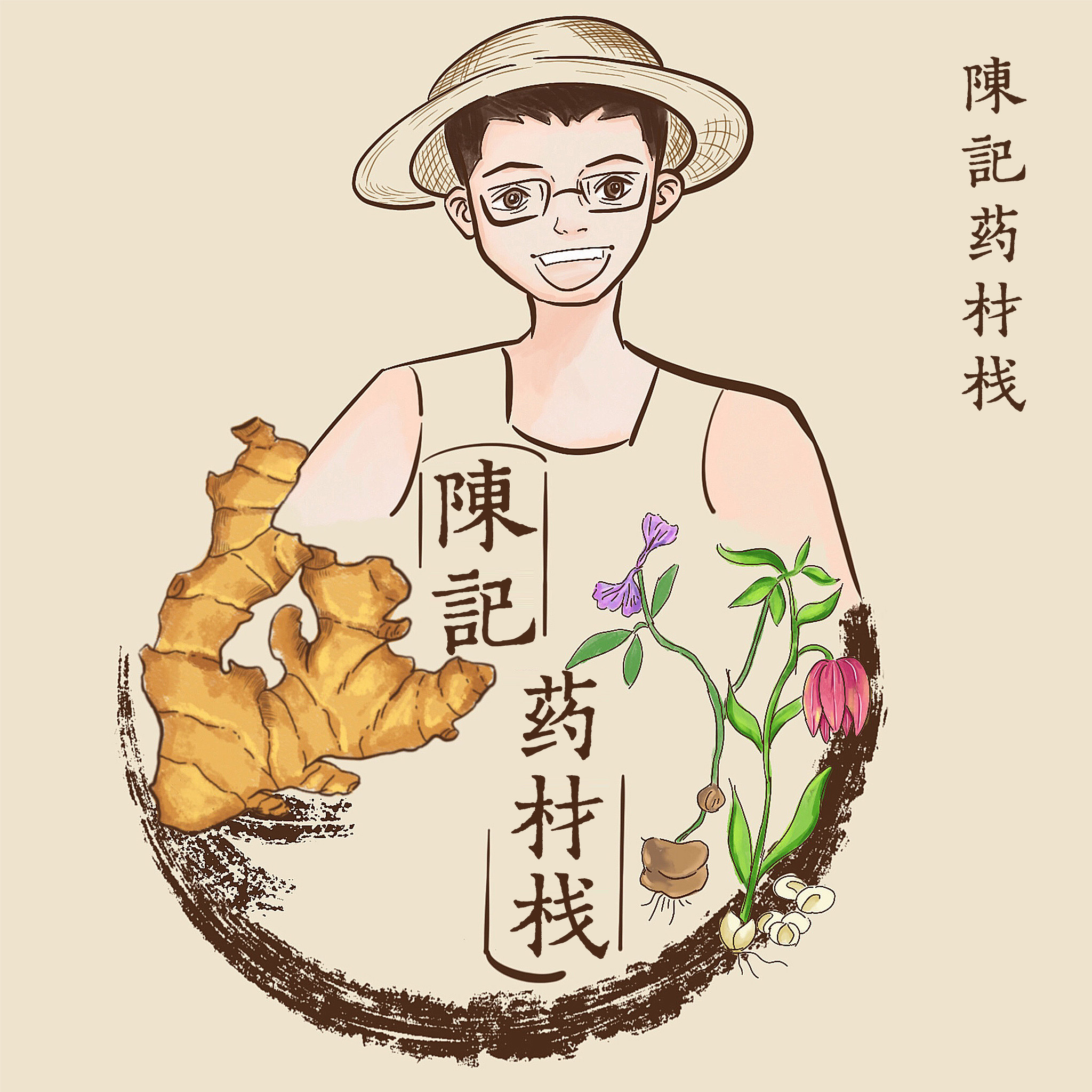 陳記药材栈